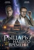 Рыцарь нашего времени