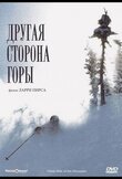 Другая сторона Горы