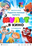 МУЛЬТ в кино 123. Радости полные мульты