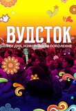 Вудсток: Три дня, изменившие поколение