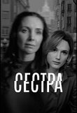 Сестра
