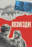Возмездие