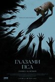 Глазами пса