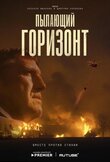 Пылающий горизонт