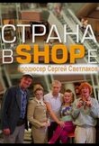 Страна в shope