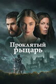 Проклятый рыцарь