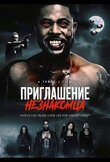 Приглашение незнакомца