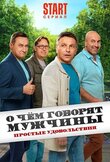 О чём говорят мужчины. Простые удовольствия