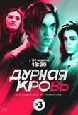 Дурная кровь