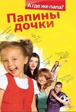 Папины дочки
