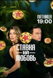 Ставка на любовь