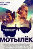 Мотылёк