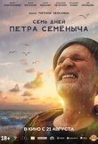 Семь дней Петра Семёныча