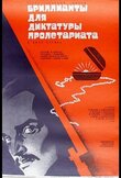 Бриллианты для диктатуры пролетариата