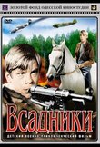 Всадники