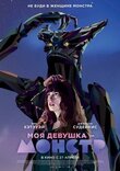 Моя девушка - монстр