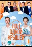 Под одной крышей