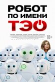 Робот по имени Тэо
