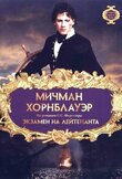 Мичман Хорнблауэр: Экзамен на лейтенанта