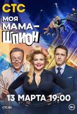 Моя мама - шпион