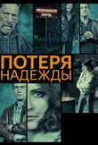 Потеря надежды