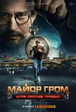 Майор Гром: Игра против правил