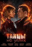 Танцы на углях