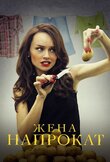 Жена напрокат