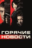 Горячие новости