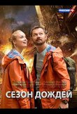Сезон дождей