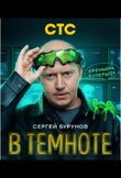 В темноте