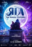 Яга на нашу голову