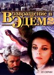 Возвращение в Эдем 2