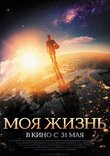 Моя жизнь