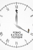 Ровно в 4 после полудня
