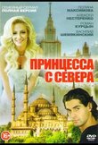 Принцесса с севера