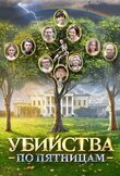 Убийства по пятницам