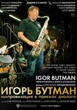 Игорь Бутман. Импровизация в поисках диалога
