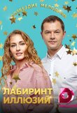 Лабиринт иллюзий