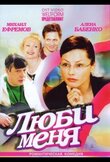 Люби меня