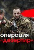 Операция «Дезертир»