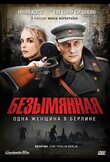 Безымянная - одна женщина в Берлине