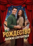 Рождество должно состояться