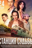 Станция судьбы