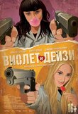 Виолет и Дейзи