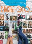 Счастье - это...