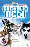 Снежные псы