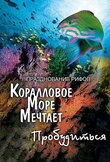Грёзы Кораллового моря: Пробуждение