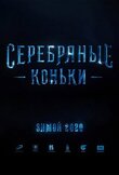 Серебряные коньки
