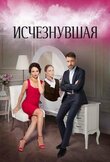 Исчезнувшая